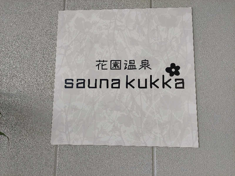 よちぼう@水風船サウナーさんの花園温泉 sauna kukkaのサ活写真