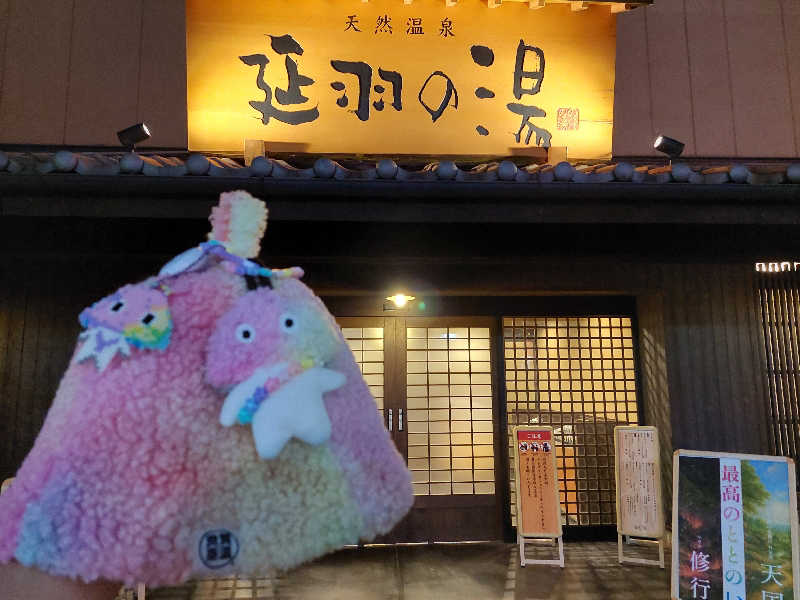 よちぼう@水風船サウナーさんの天然温泉 延羽の湯 鶴橋店のサ活写真