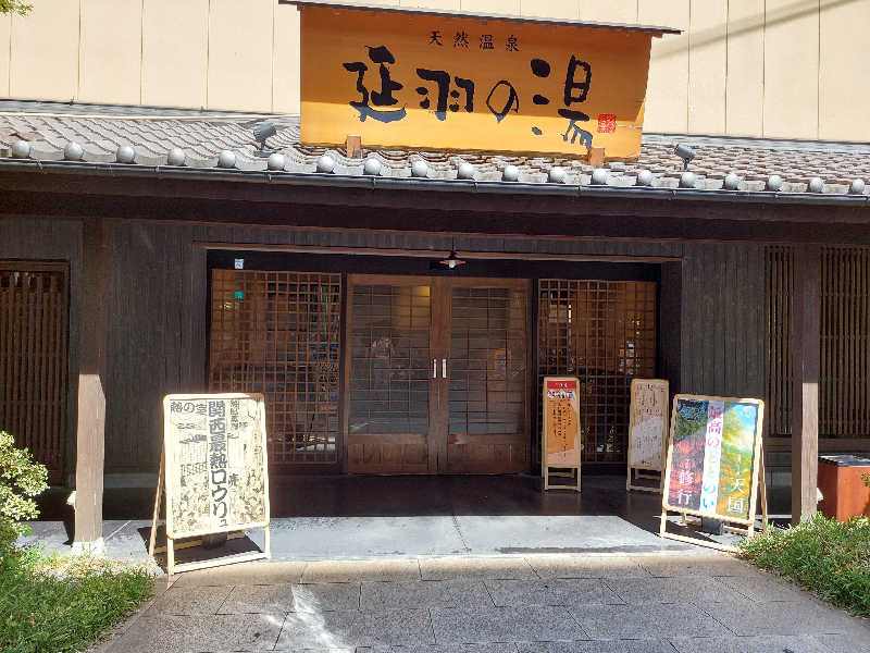 よちぼう@水風船サウナーさんの天然温泉 延羽の湯 鶴橋店のサ活写真