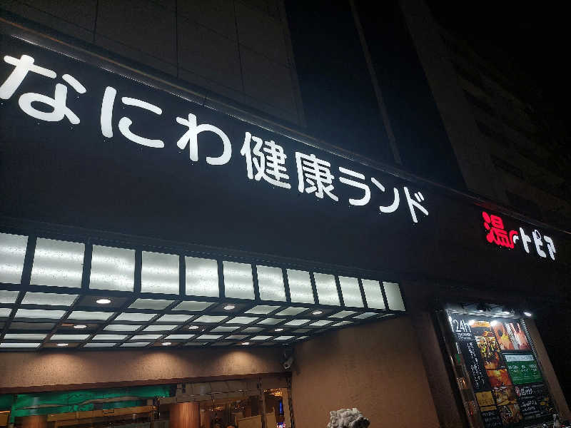 よちぼう@水風船サウナーさんのなにわ健康ランド 湯〜トピアのサ活写真