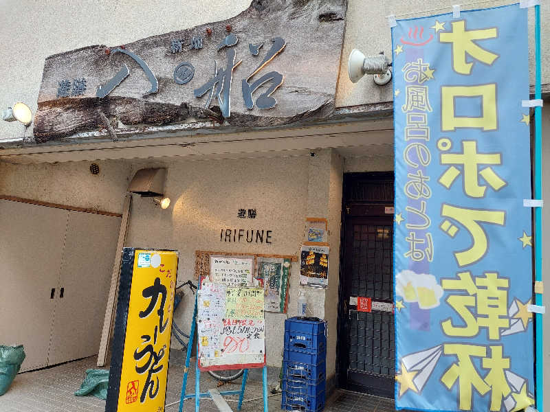 よちぼう@水風船サウナーさんの御所宝湯のサ活写真