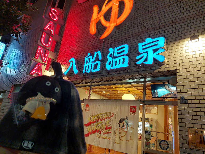 よちぼう@水風船サウナーさんの入船温泉のサ活写真