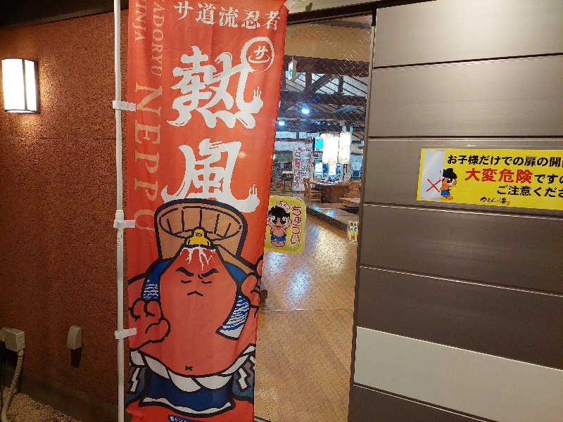 よちぼう@水風船サウナーさんのゆららの湯 押熊店のサ活写真