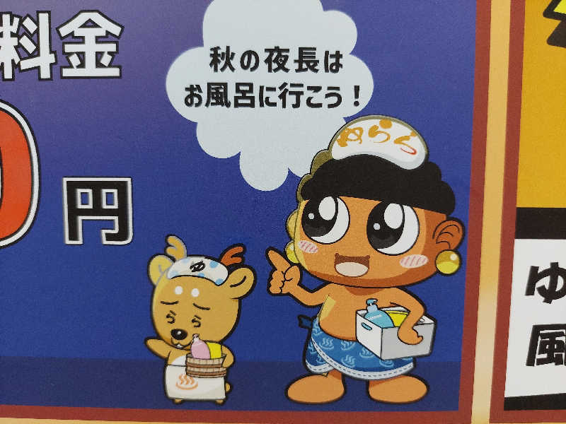 よちぼう@水風船サウナーさんのゆららの湯 押熊店のサ活写真