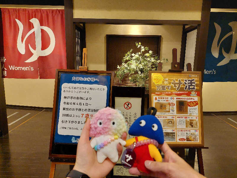 よちぼう@水風船サウナーさんの神戸ハーバーランド温泉 万葉倶楽部のサ活写真