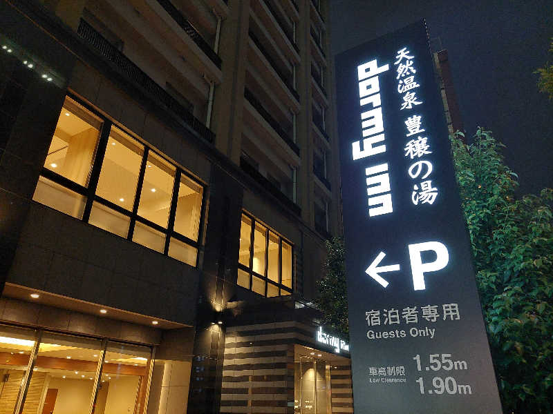 よちぼう@水風船サウナーさんの天然温泉 豊穣の湯 ドーミーイン池袋のサ活写真