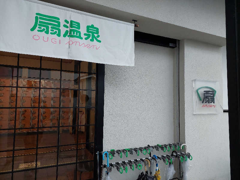 よちぼう@水風船サウナーさんの扇温泉のサ活写真