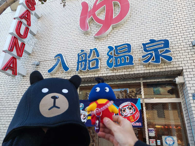 よちぼう@水風船サウナーさんの入船温泉のサ活写真