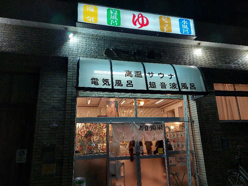 よちぼう@水風船サウナーさんのパール温泉のサ活写真