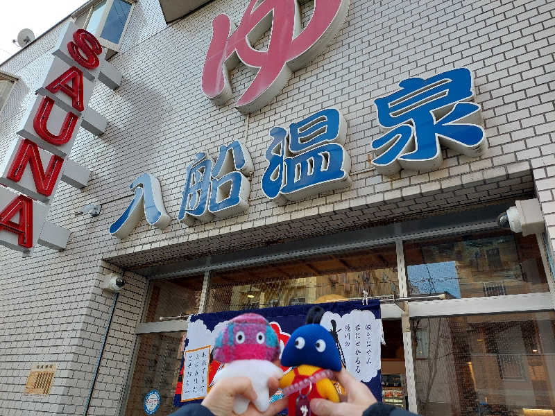 よちぼう@水風船サウナーさんの入船温泉のサ活写真