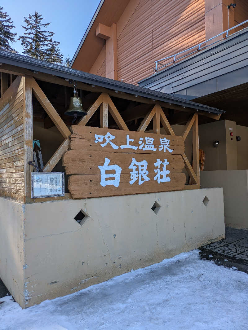 ととのう町親方さんの吹上温泉保養センター 白銀荘のサ活写真
