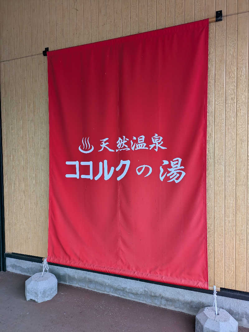 ととのう町親方さんのココルクの湯のサ活写真