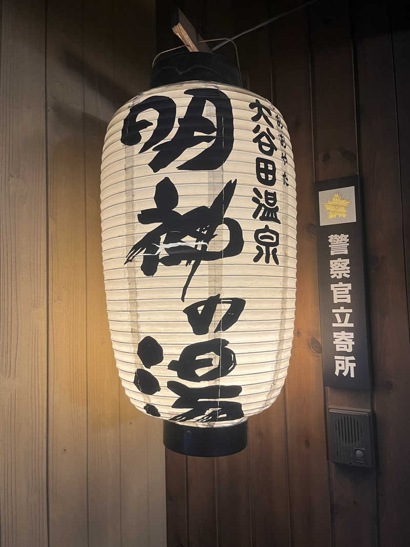 はじめさんの大谷田温泉 明神の湯のサ活写真