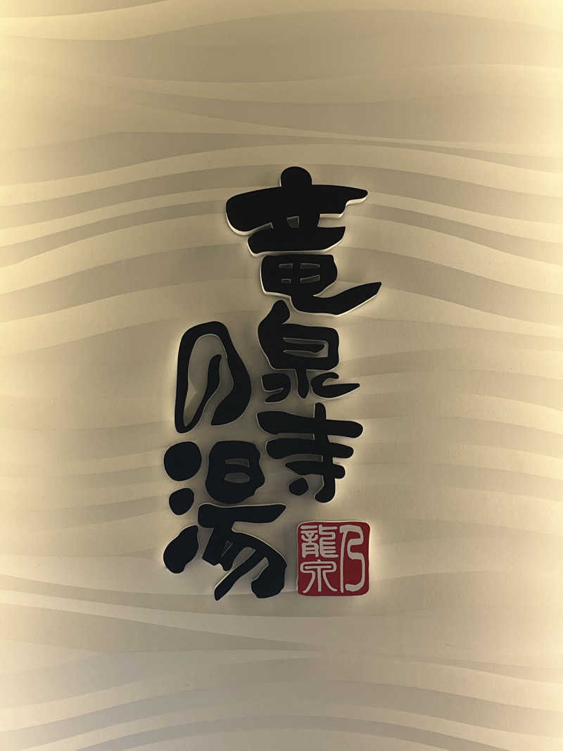はじめさんの竜泉寺の湯 草加谷塚店のサ活写真
