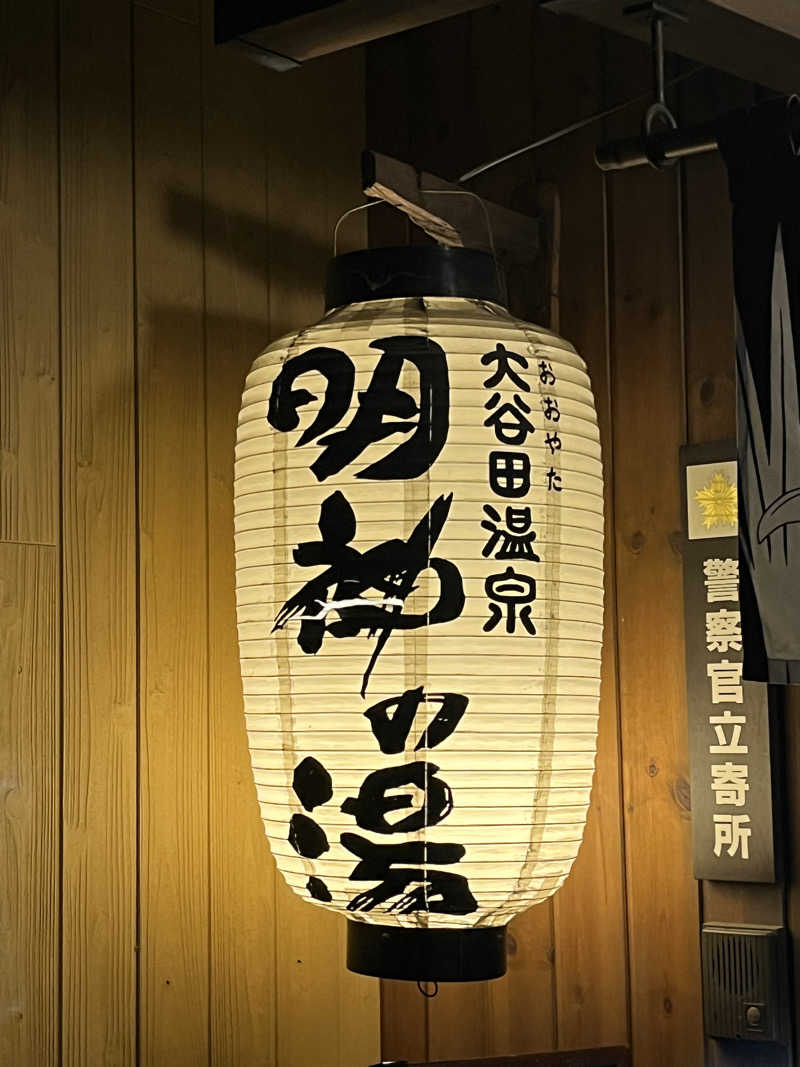 はじめさんの大谷田温泉 明神の湯のサ活写真