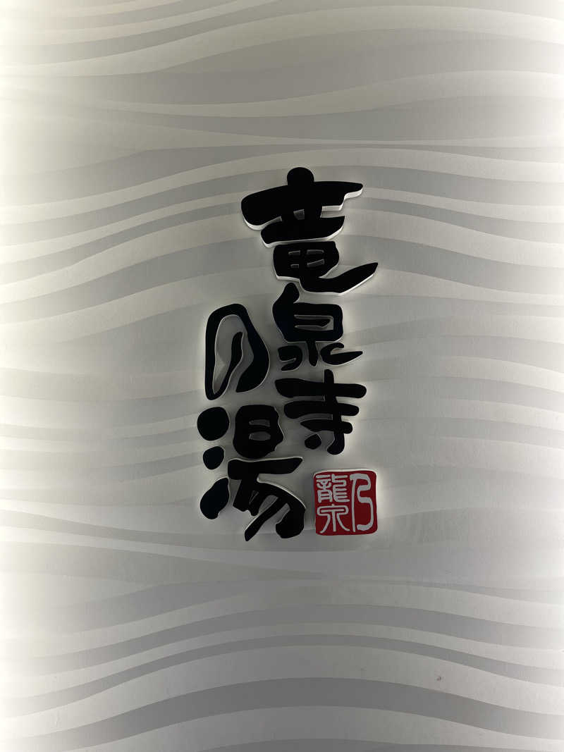 はじめさんの竜泉寺の湯 草加谷塚店のサ活写真