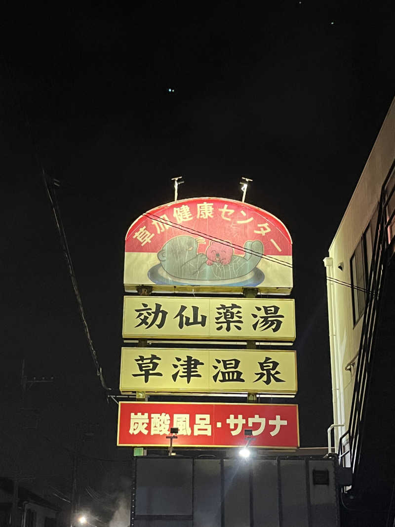 はじめさんの湯乃泉 草加健康センターのサ活写真