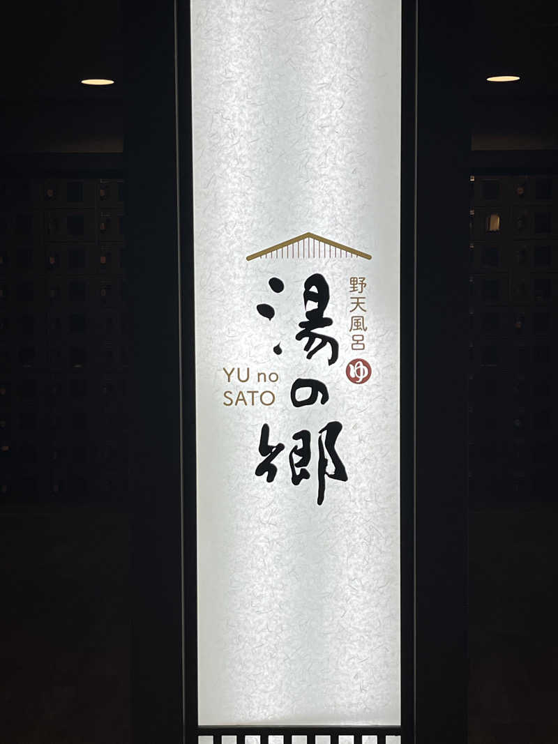 はじめさんの野天風呂 湯の郷のサ活写真