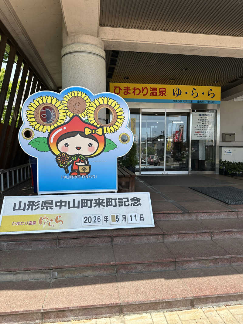 ぱぴこさんのひまわり温泉ゆ・ら・らのサ活写真