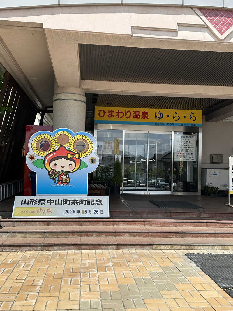 ぱぴこさんのひまわり温泉ゆ・ら・らのサ活写真
