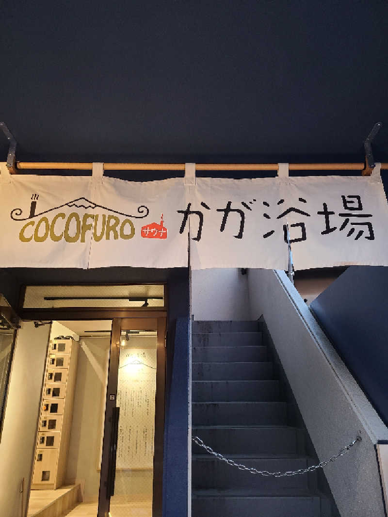 さくさんのCOCOFURO かが浴場のサ活写真