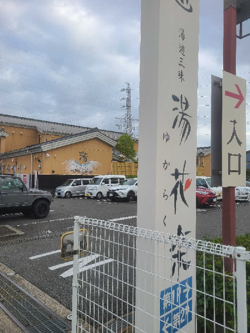 さくさんのSAUNA&SPA 湯花楽秦野店のサ活写真