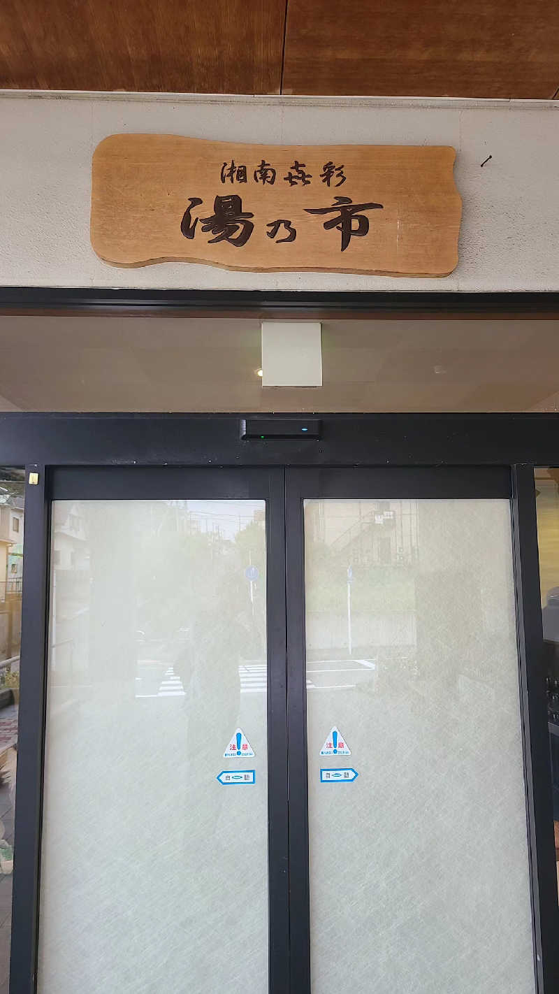 さくさんの湯乃市 藤沢柄沢店のサ活写真