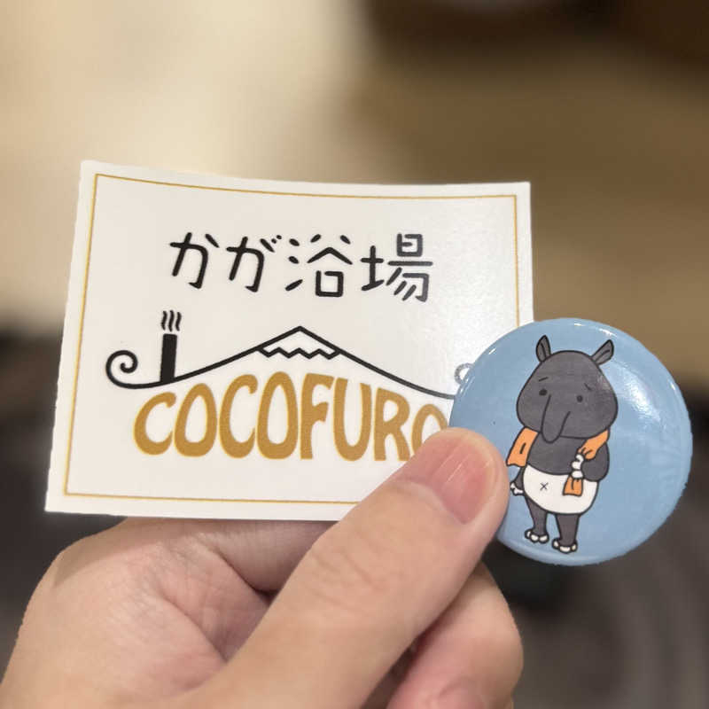 かどさんのCOCOFURO かが浴場のサ活写真