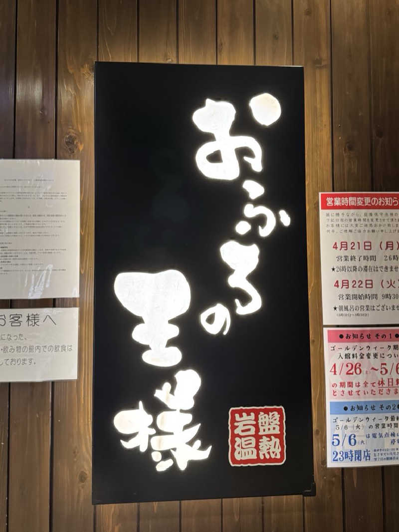 かどさんのおふろの王様 大井町店のサ活写真