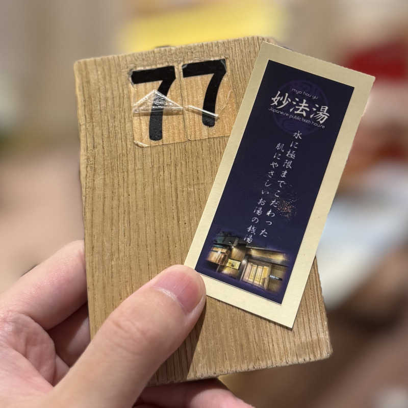 かどさんの妙法湯のサ活写真