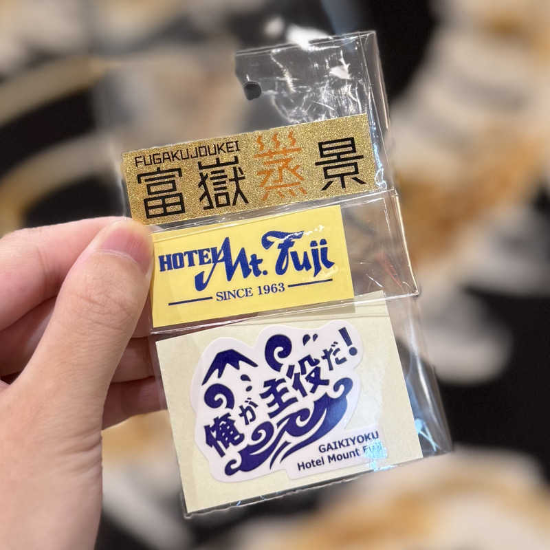 かどさんのホテルマウント富士のサ活写真