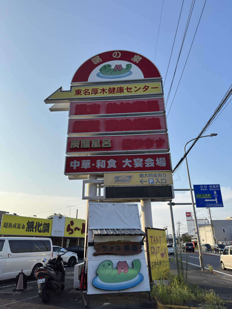 かどさんの湯乃泉 東名厚木健康センターのサ活写真