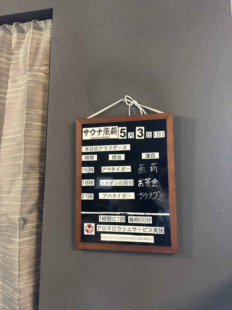 かどさんのサウナ蒸薪のサ活写真