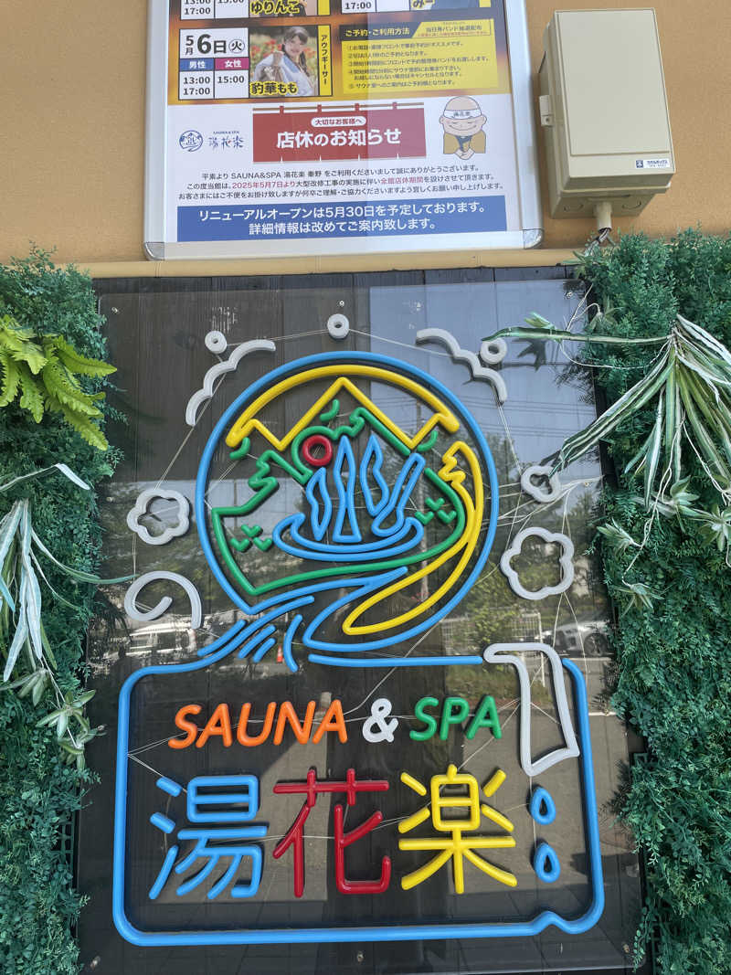 w.m...さんのととのいの郷 秦野湯花楽のサ活写真