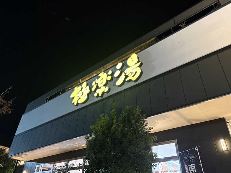 ぴんぐさんさんの極楽湯 水戸店のサ活写真