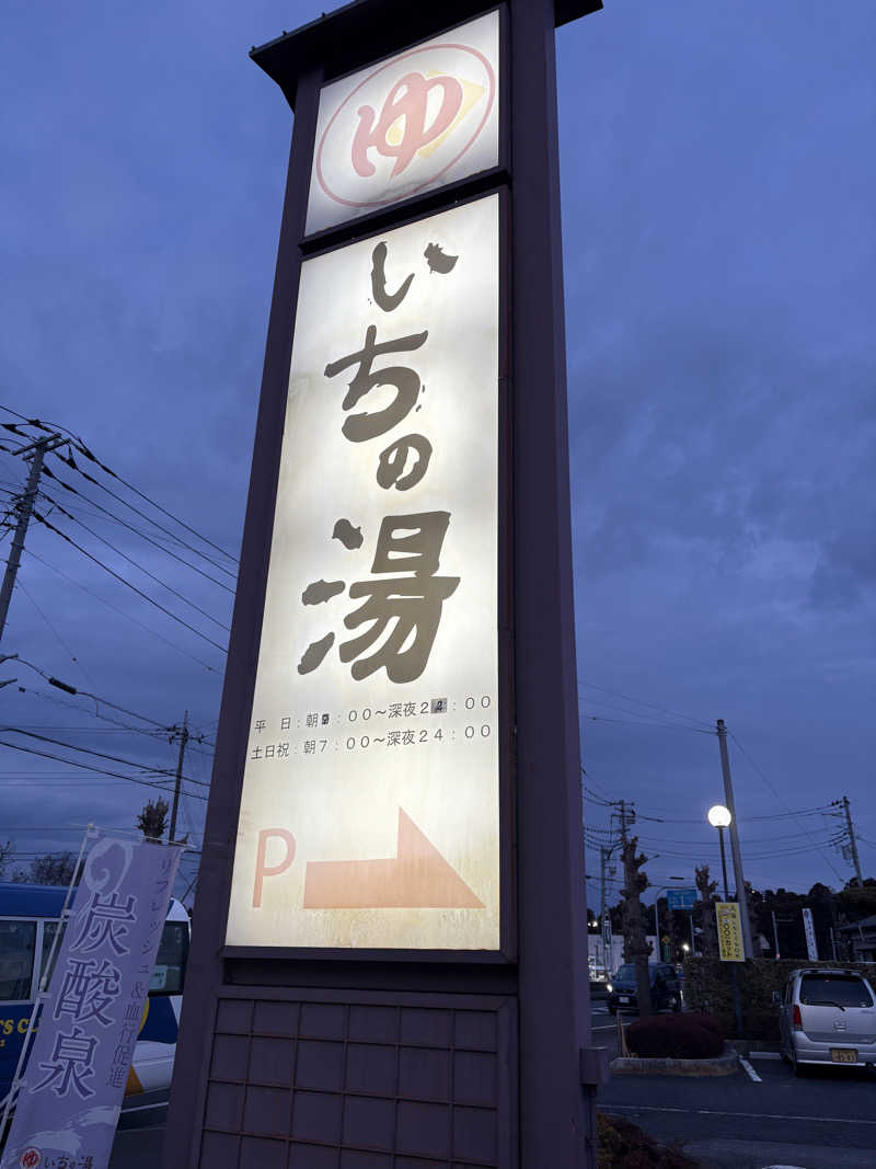 ぴんぐさんさんのいちの湯 水戸店のサ活写真