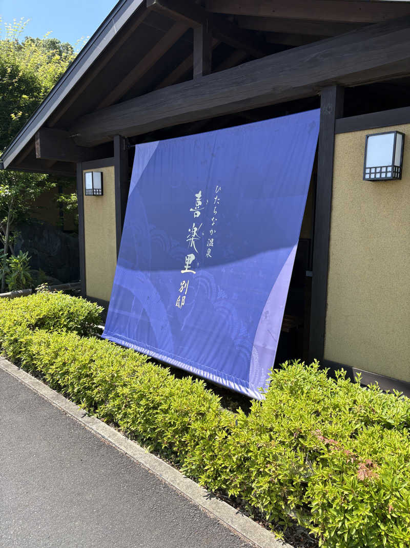 ぴーぽさんのひたちなか温泉 喜楽里別邸のサ活写真