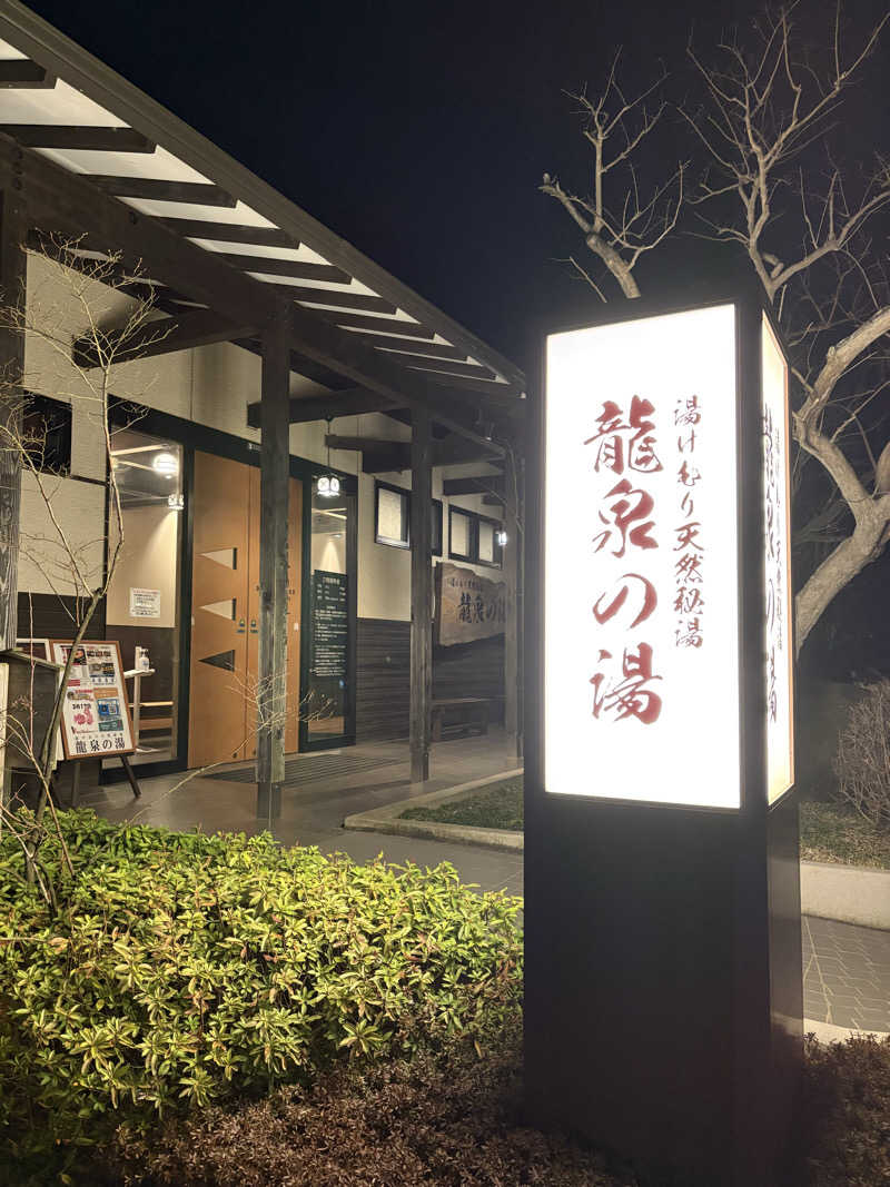 ぴーぽさんの龍泉の湯のサ活写真