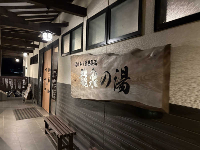 ぴーぽさんの龍泉の湯のサ活写真