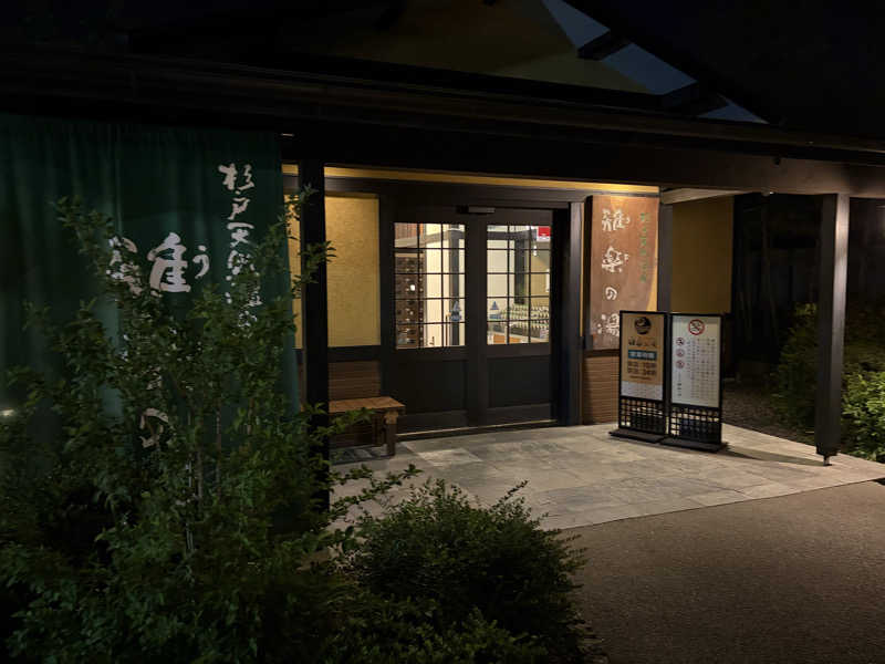 サウナPHVさんの杉戸天然温泉 雅楽の湯のサ活写真