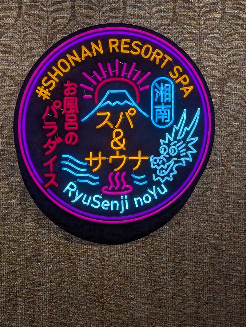 電子レンジさんの湘南RESORT SPA 竜泉寺の湯 湘南茅ヶ崎店のサ活写真
