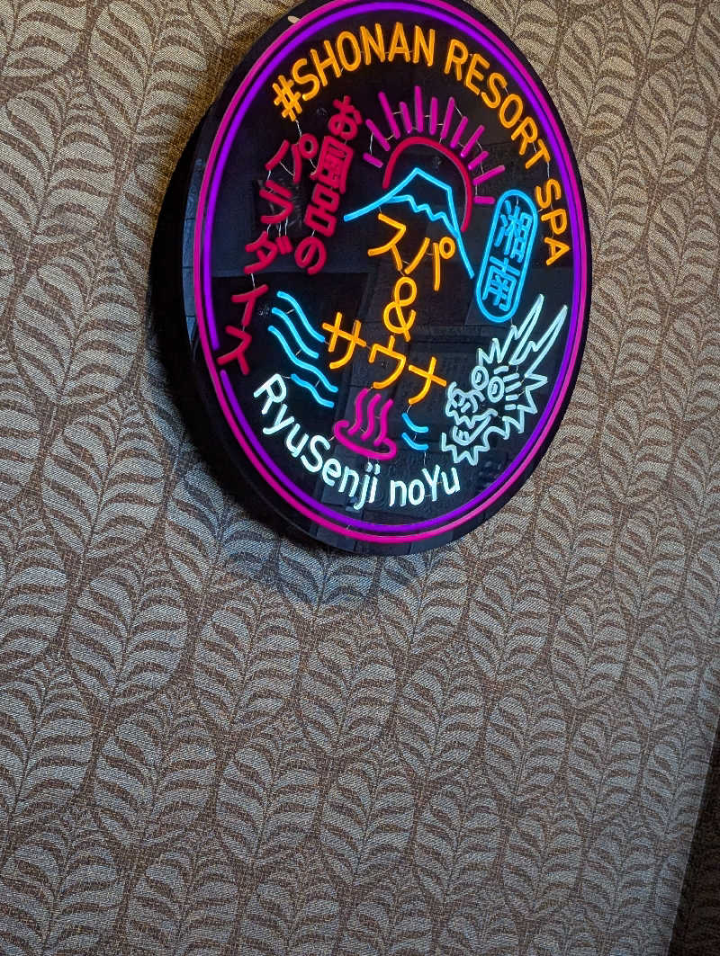 電子レンジさんの湘南RESORT SPA 竜泉寺の湯 湘南茅ヶ崎店のサ活写真