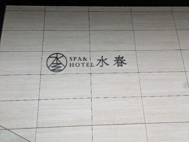 nonomomoさんのSPA&HOTEL水春 松井山手のサ活写真