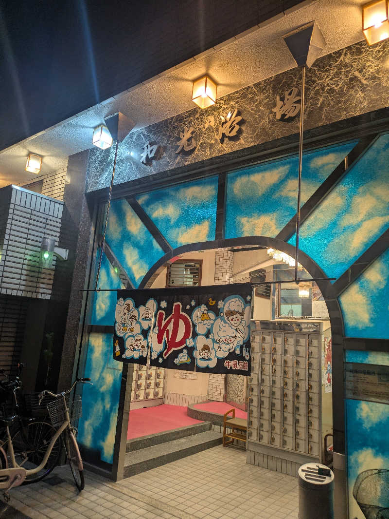 nonomomoさんのおふろや和光 (和光浴場)のサ活写真
