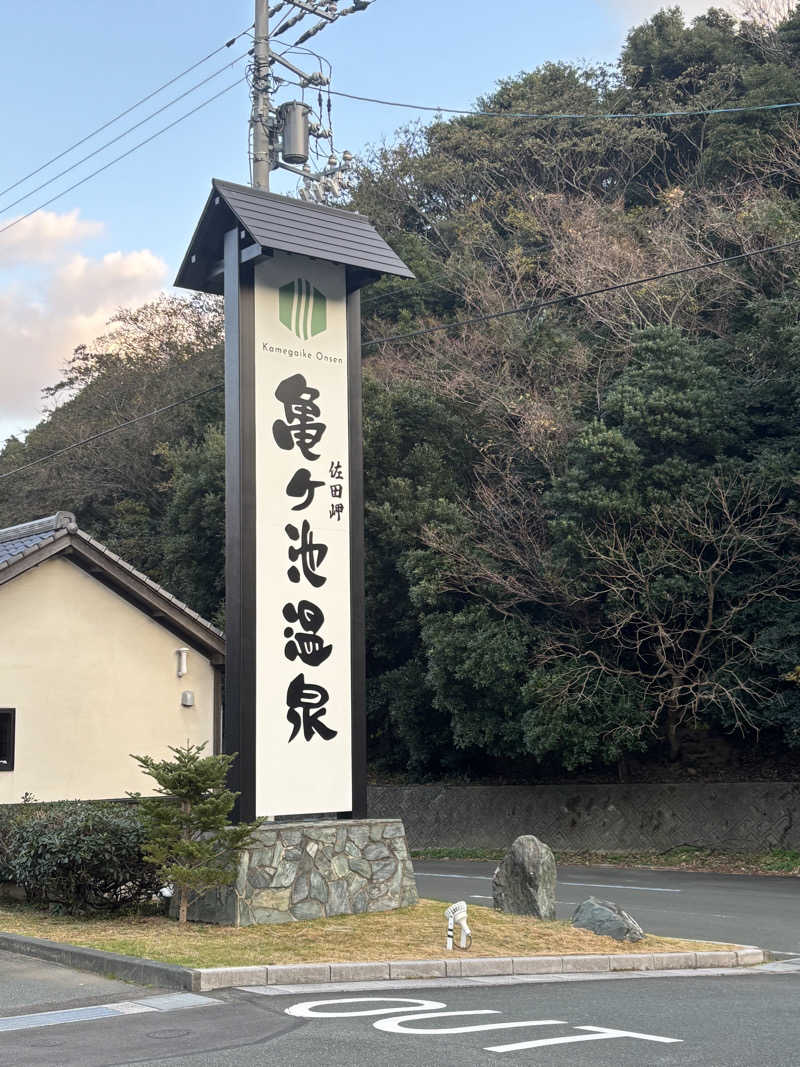 しらゆりさんの伊方町健康交流施設 亀ヶ池温泉のサ活写真