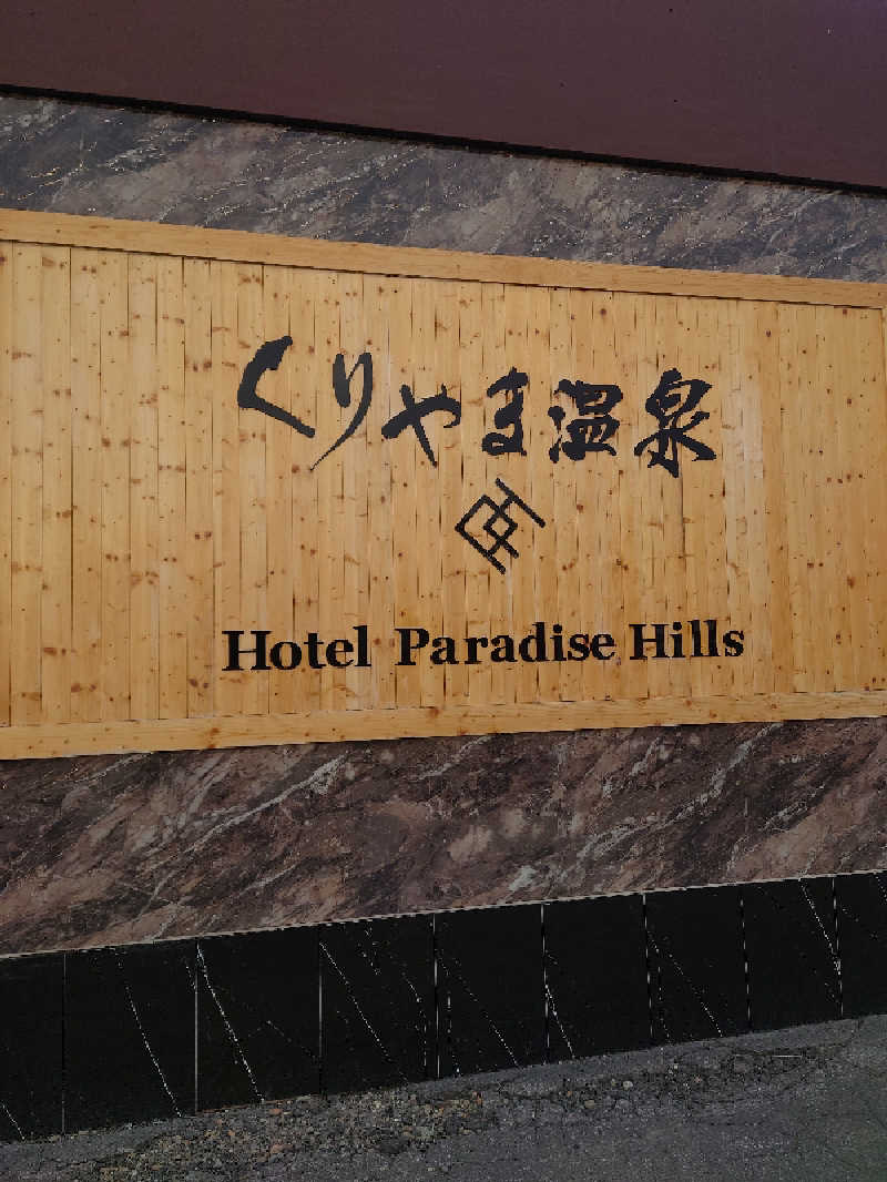 幻影/geneiさんのくりやま温泉 ホテルパラダイスヒルズのサ活写真