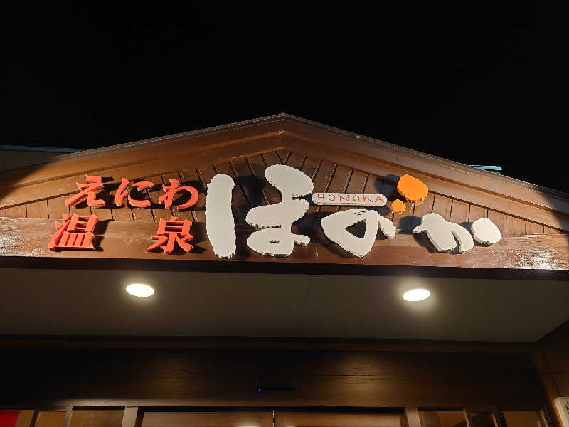 幻影/geneiさんのえにわ温泉ほのかのサ活写真