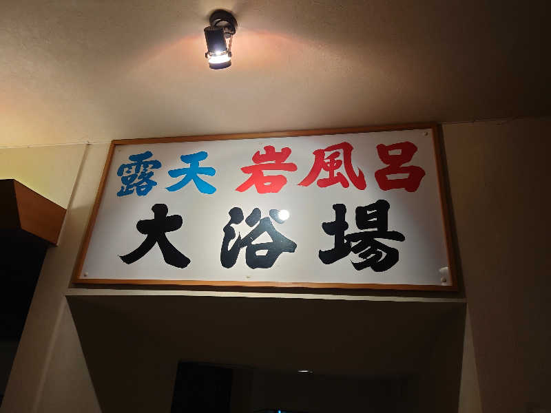 幻影/geneiさんの竹山高原温泉 (竹山高原ホテル)のサ活写真