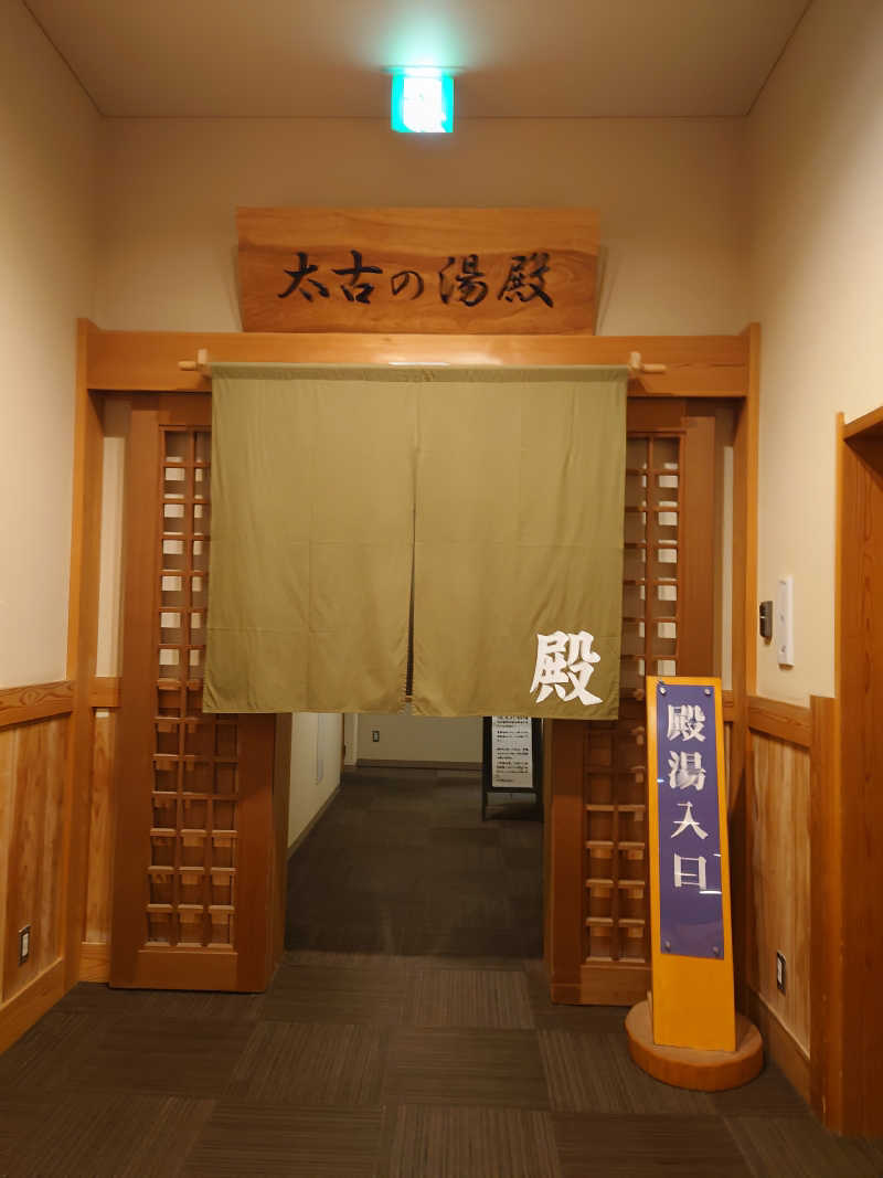 幻影/geneiさんの三笠天然温泉 太古の湯のサ活写真