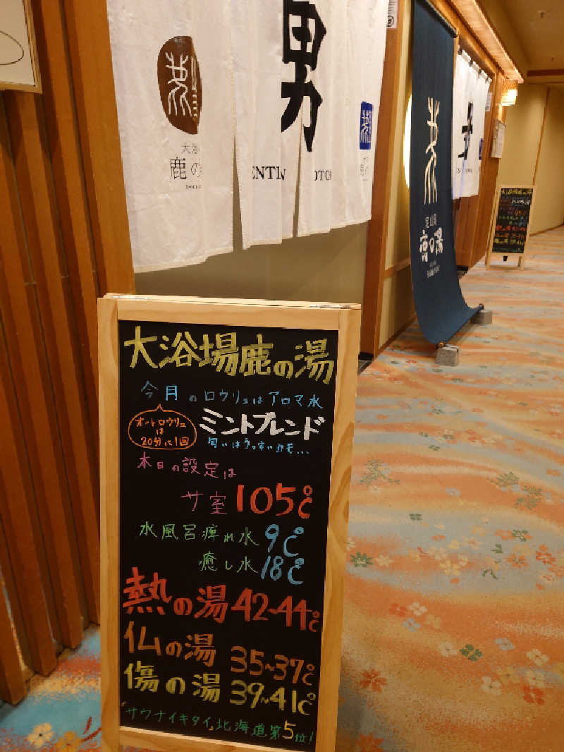 幻影/geneiさんの定山渓 鹿の湯のサ活写真